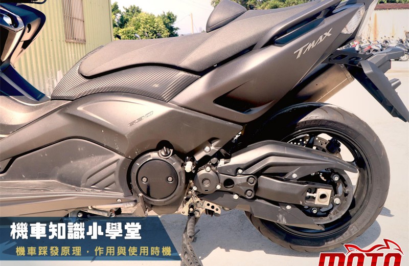 顧路救星 踩發運作原理與運用技巧 Motofunshop