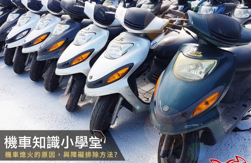 引擎一直罷工怎麼辦 熄火小常識 Motofunshop